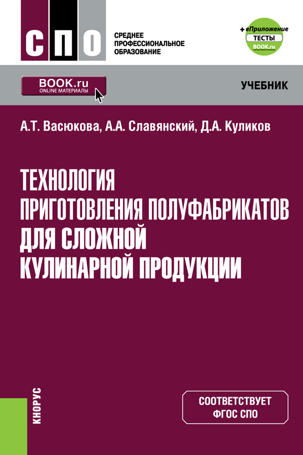 Технология приготовления полуфабрикатов для сложной кулинарной продукции. (СПО). Учебник
Технология приготовления полуфабрикатов для сложной кулинарной продукции. (СПО). Учебник