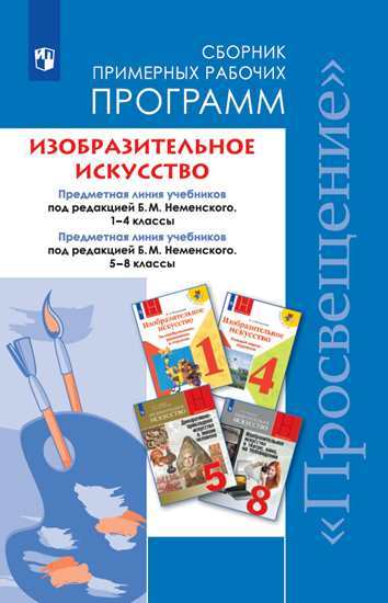 Изобразительное искусство. Сборник примерных рабочих программ. Предметная линия учебников под редакцией Б.М. Неменского 1-4 классы. 5-8 классы (новая обложка)
Изобразительное искусство. Сборник примерных рабочих программ. Предметная линия учебников под редакцией Б.М. Неменского 1-4 классы. 5-8 классы (новая обложка)