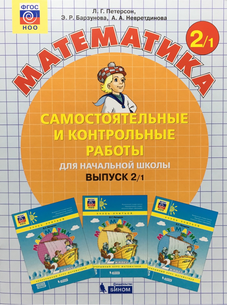 Математика. 2 класс. Самостоятельные и контрольные работы. В 2 частях. Выпуск 2. Вариант 1 (4309219)
Математика. 2 класс. Самостоятельные и контрольные работы. В 2 частях. Выпуск 2. Вариант 1 (4309219)