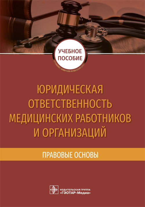 Юридическая ответственность медицинских работников и организаций. Правовые основы. Учебное пособие
Юридическая ответственность медицинских работников и организаций. Правовые основы. Учебное пособие