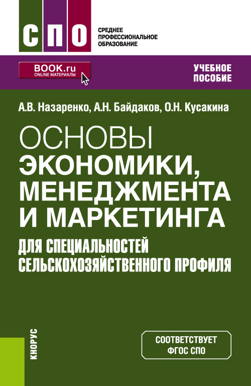 Основы экономики, менеджмента и маркетинга (для специальностей сельскохозяйственного профиля)
Основы экономики, менеджмента и маркетинга (для специальностей сельскохозяйственного профиля)