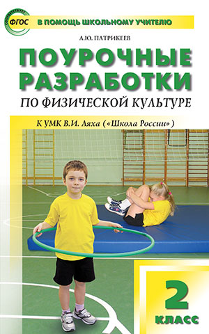 Поурочные разработки по физической культуре. 2 класс. К УМК В.И. Ляха (Школа России)
Поурочные разработки по физической культуре. 2 класс. К УМК В.И. Ляха (Школа России)
