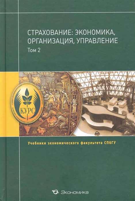 Страхование: экономика, организация, управление: (учебник для вузов): в 2 т. / Том 2. (Учебники экономического факультета СПбГУ). Чернова Г. (Экономика)
Страхование: экономика, организация, управление: (учебник для вузов): в 2 т. / Том 2. (Учебники экономического факультета СПбГУ). Чернова Г. (Экономика)
