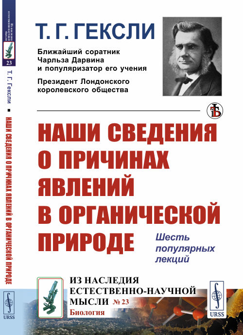 Наши сведения о причинах явлений в органической природе. Шесть популярных лекций. Выпуск 23
Наши сведения о причинах явлений в органической природе. Шесть популярных лекций. Выпуск 23