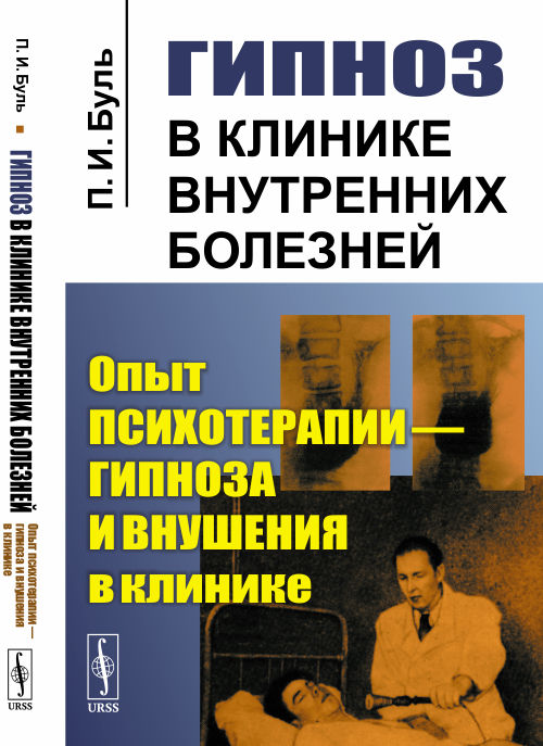Гипноз в клинике внутренних болезней. Опыт психотерапии - гипноза и внушения в клинике (2140746)
Гипноз в клинике внутренних болезней. Опыт психотерапии - гипноза и внушения в клинике (2140746)