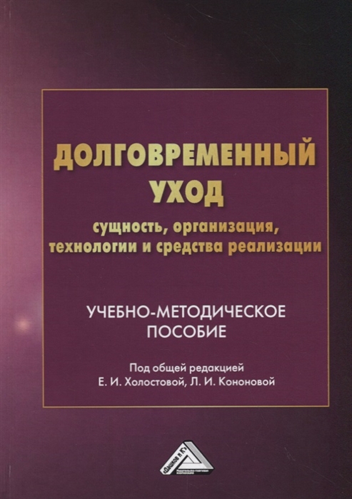 Долговременный уход. Сущность, организация, технологии и средства реализации. Учебно-методическое пособие
Долговременный уход. Сущность, организация, технологии и средства реализации. Учебно-методическое пособие