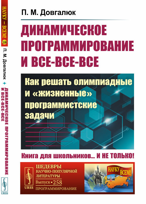 Динамическое программирование и все-все-все. Как решать олимпиадные ижизненныепрограммистские задачи. Выпуск 258 (4321152)
Динамическое программирование и все-все-все. Как решать олимпиадные ижизненныепрограммистские задачи. Выпуск 258 (4321152)