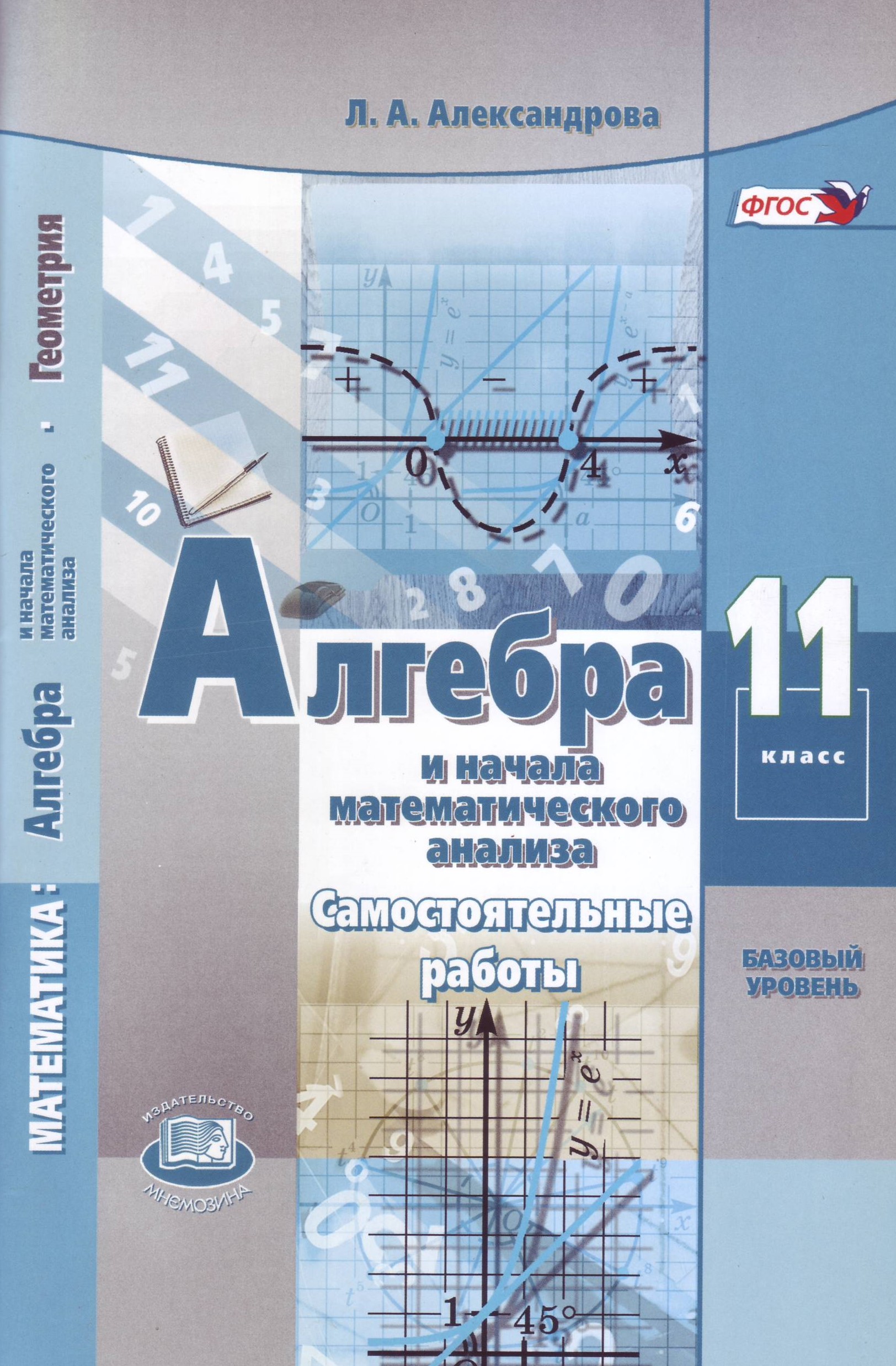 Математика. Алгебра и начала математического анализа. 11 класс. Базовый уровень. Самостоятельные работы
Математика. Алгебра и начала математического анализа. 11 класс. Базовый уровень. Самостоятельные работы