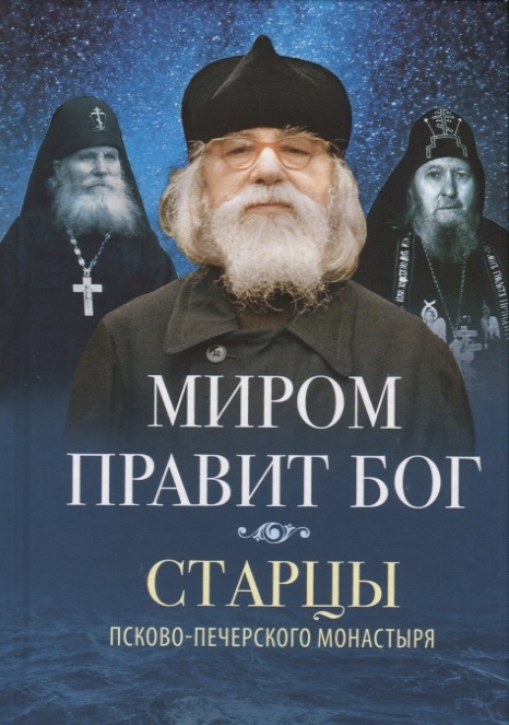 Миром правит Бог. Старцы Псково-Печерского монастыря. О промысле Божием (2110884)
Миром правит Бог. Старцы Псково-Печерского монастыря. О промысле Божием (2110884)
