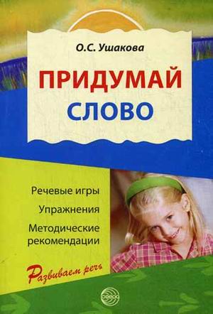 Придумай слово. Речевые игры и упражнения для дошкольников. Книга для воспитателей детского сада и родителей (970656)
Придумай слово. Речевые игры и упражнения для дошкольников. Книга для воспитателей детского сада и родителей (970656)