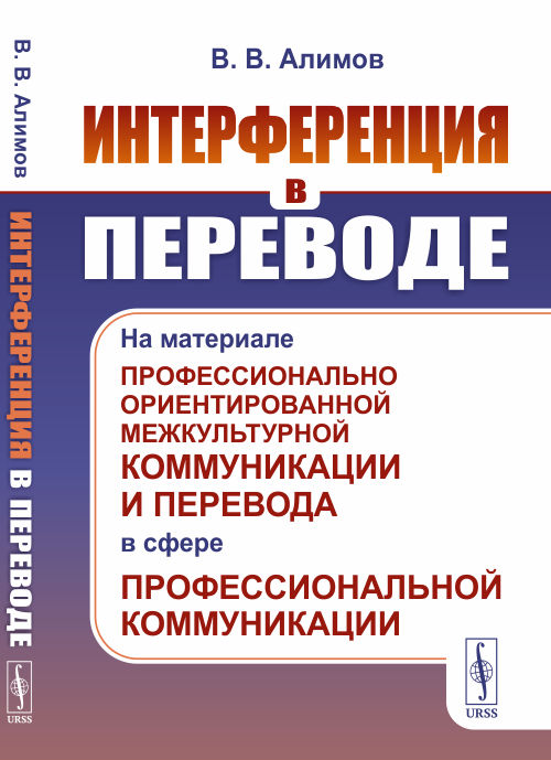Интерференция в переводе. На материале профессионально ориентированной межкультурной коммуникации и перевода в сфере профессиональной коммуникации (4329316)
Интерференция в переводе. На материале профессионально ориентированной межкультурной коммуникации и перевода в сфере профессиональной коммуникации (4329316)