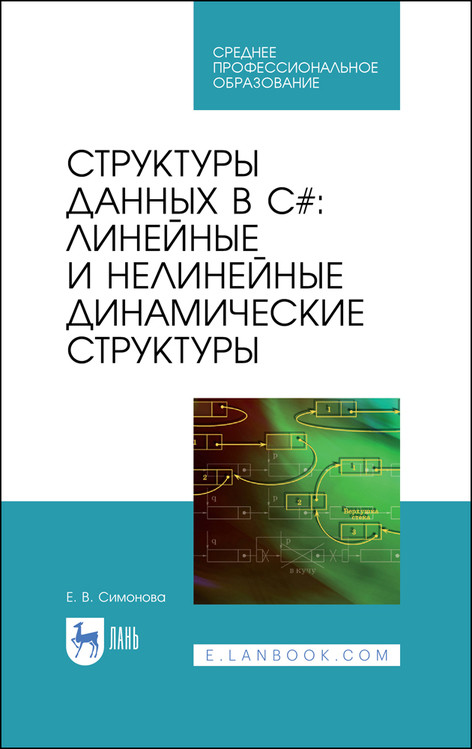 Структуры данных в C: линейные и нелинейные динамические структуры. Учебное пособие для СПО
Структуры данных в C: линейные и нелинейные динамические структуры. Учебное пособие для СПО