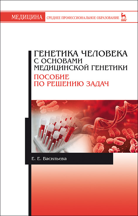 Генетика человека с основами медицинской генетики. Пособие по решению задач. Учебное пособие для СПО (4320608)
Генетика человека с основами медицинской генетики. Пособие по решению задач. Учебное пособие для СПО (4320608)