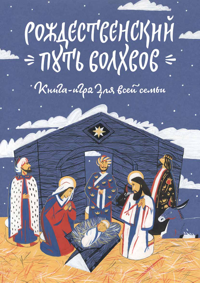 Рождественский путь волхвов. Книга-игра для всей семьи. Адвент-календарь. Домашний театр
Рождественский путь волхвов. Книга-игра для всей семьи. Адвент-календарь. Домашний театр