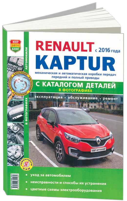 Renault Kaptur c 2016 с бензиновыми двигателями. Руководство по ремонту и эксплуатации автомобиля. Каталог запчастей
Renault Kaptur c 2016 с бензиновыми двигателями. Руководство по ремонту и эксплуатации автомобиля. Каталог запчастей