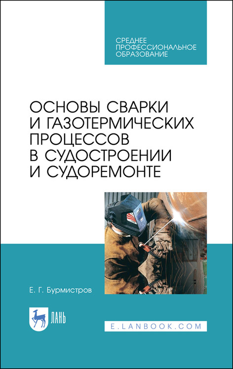 Основы сварки и газотермических процессов в судостроении и судоремонте. Учебное пособие для СПО
Основы сварки и газотермических процессов в судостроении и судоремонте. Учебное пособие для СПО