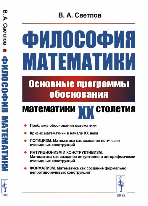 Философия математики. Основные программы обоснования математики ХХ столетия (4301407)
Философия математики. Основные программы обоснования математики ХХ столетия (4301407)
