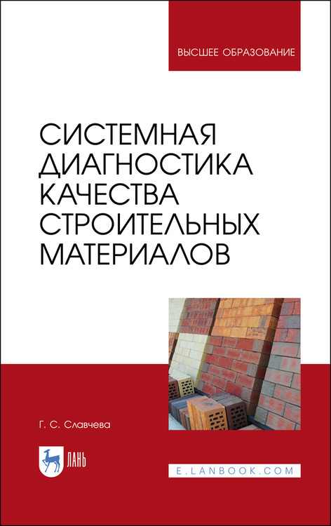 Системная диагностика качества строительных материалов. Учебное пособие для вузов
Системная диагностика качества строительных материалов. Учебное пособие для вузов