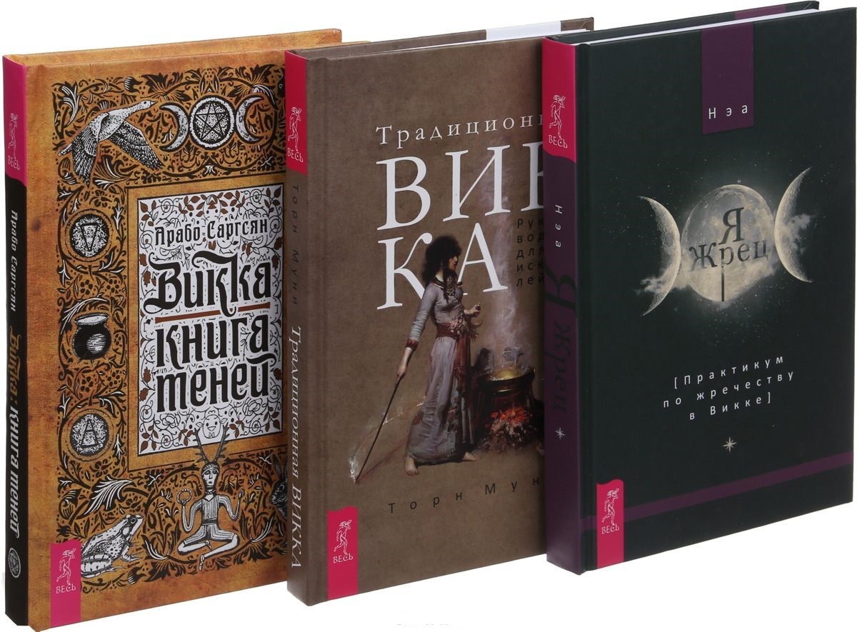 Традиционная Викка. Викка: книга теней. Я жрец (копмлект из 3-х книг) (количество томов: 3)
Традиционная Викка. Викка: книга теней. Я жрец (копмлект из 3-х книг) (количество томов: 3)