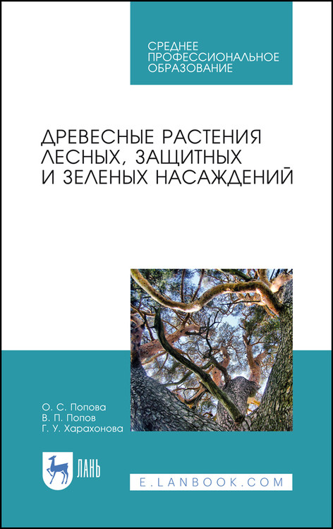 Древесные растения лесных, защитных и зеленых насаждений. Учебное пособие для СПО
Древесные растения лесных, защитных и зеленых насаждений. Учебное пособие для СПО