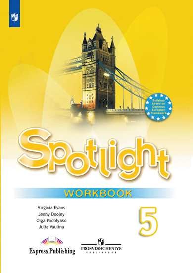 Английский в фокусе. Spotlight. Рабочая тетрадь. 5 класс (новая обложка) (4287577)
Английский в фокусе. Spotlight. Рабочая тетрадь. 5 класс (новая обложка) (4287577)