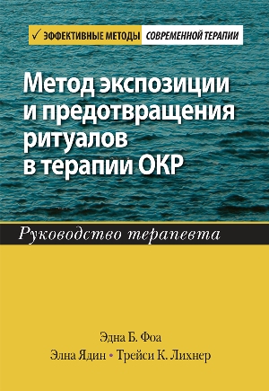 Метод экспозиции и предотвращения ритуалов в терапии ОКР. Руководство терапевта (4312863)
Метод экспозиции и предотвращения ритуалов в терапии ОКР. Руководство терапевта (4312863)