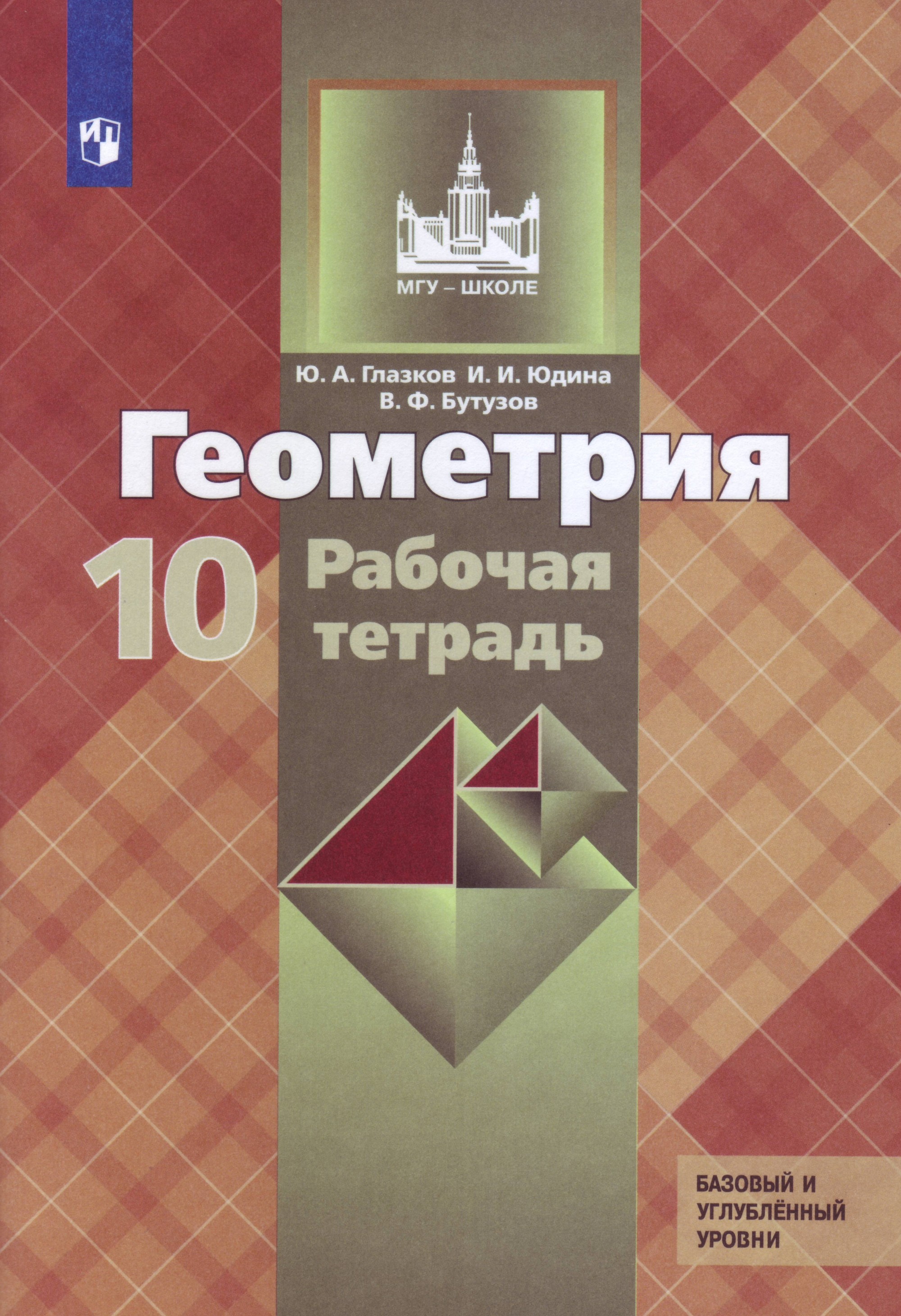 Геометрия. 10 класс. Рабочая тетрадь. Базовый и профильный уровни к учебнику Атанасяна (новая обложка) (4287507)
Геометрия. 10 класс. Рабочая тетрадь. Базовый и профильный уровни к учебнику Атанасяна (новая обложка) (4287507)