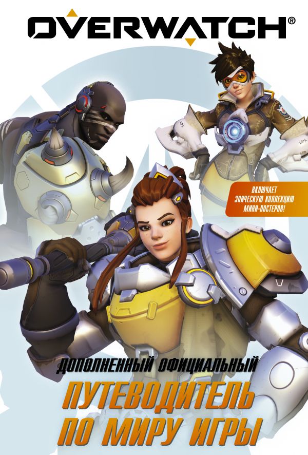 Overwatch: Дополненный официальный путеводитель по миру игры + коллекция постеров
Overwatch: Дополненный официальный путеводитель по миру игры + коллекция постеров