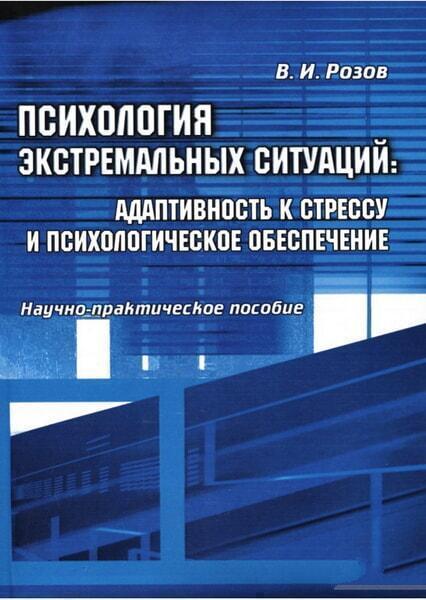 Психология экстремальных ситуаций: адаптивность к стрессу и психологическое обеспечение. Научно-прак
Психология экстремальных ситуаций: адаптивность к стрессу и психологическое обеспечение. Научно-прак