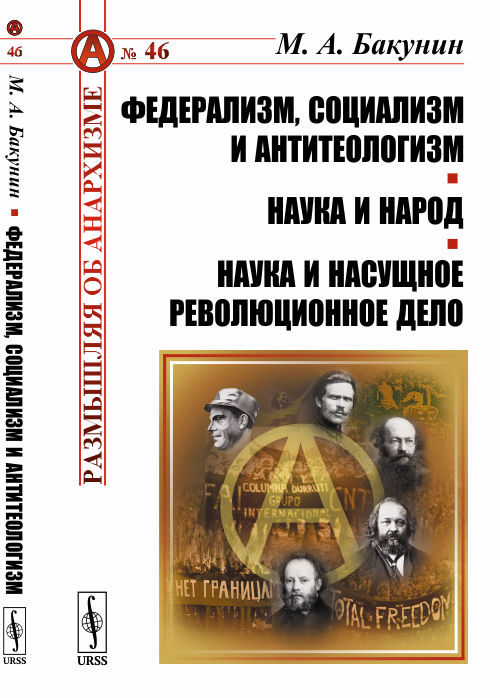 Федерализм, социализм и антитеологизм. Наука и народ. Наука и насущное революционное дело. Выпуск 46
Федерализм, социализм и антитеологизм. Наука и народ. Наука и насущное революционное дело. Выпуск 46