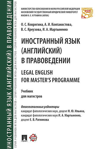 Иностранный язык (английский) в правоведении. Учебник для магистров (1709705)
Иностранный язык (английский) в правоведении. Учебник для магистров (1709705)