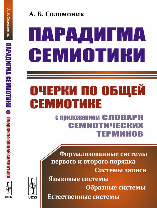 Парадигма семиотики. Очерки по общей семиотике (с приложением словаря семиотических терминов)
Парадигма семиотики. Очерки по общей семиотике (с приложением словаря семиотических терминов)