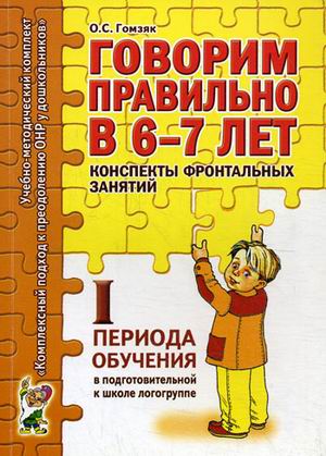 Говорим правильно в 6-7 лет. Конспекты фронтальных занятий I периода обучения в подготовительной к школе логогруппе (4171081)
Говорим правильно в 6-7 лет. Конспекты фронтальных занятий I периода обучения в подготовительной к школе логогруппе (4171081)