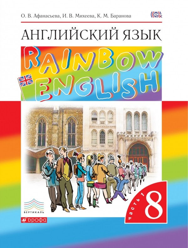 Английский язык. Rainbow English. 8 класс. Учебник. В 2 частях. Часть 1 (1668677)
Английский язык. Rainbow English. 8 класс. Учебник. В 2 частях. Часть 1 (1668677)