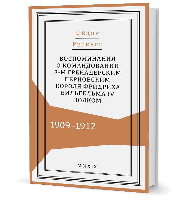 Воспоминания о командовании 3-м гренадерским Перновским короля Фридриха Вельгельма IV полком
Воспоминания о командовании 3-м гренадерским Перновским короля Фридриха Вельгельма IV полком