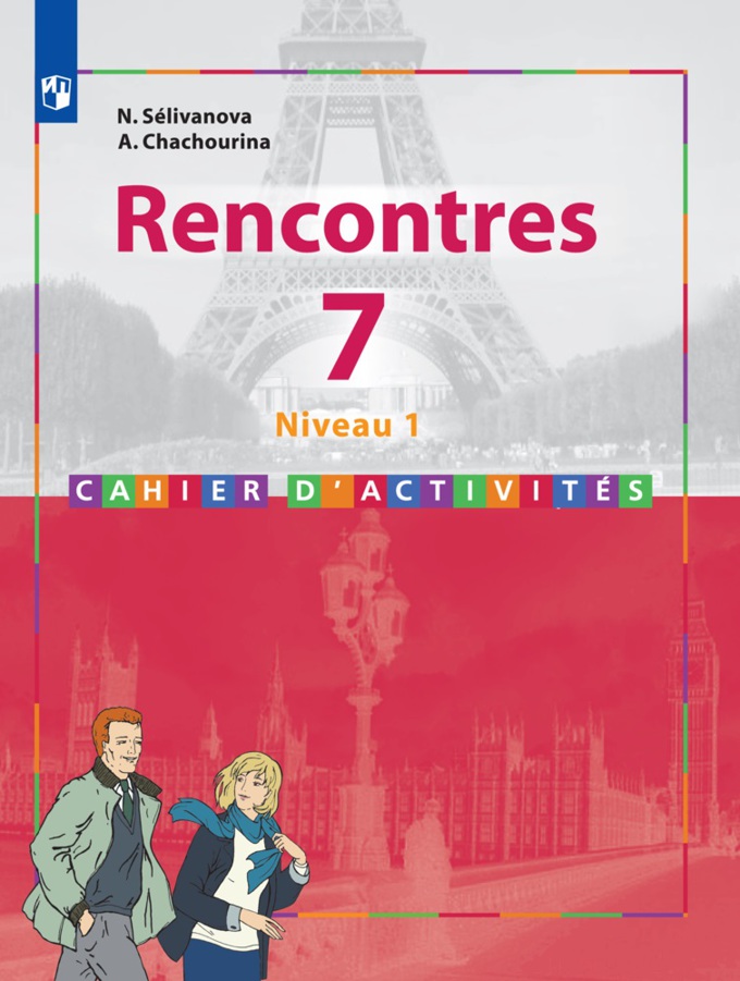 Французский язык. Rencontres. Встречи. 7 класс (1-й год обучения). Сборник упражнений (4039519)
Французский язык. Rencontres. Встречи. 7 класс (1-й год обучения). Сборник упражнений (4039519)