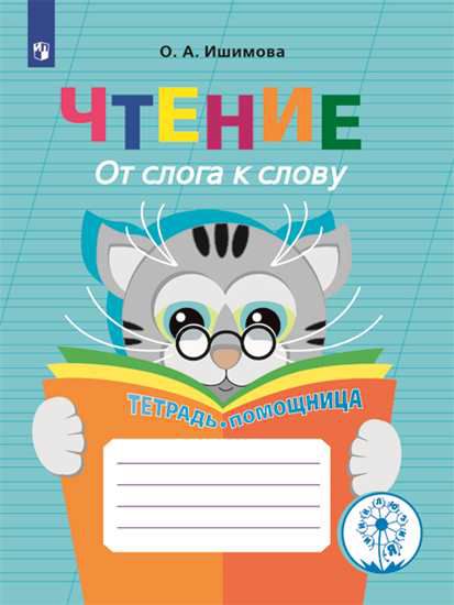 Чтение. От слога к слову. Тетрадь-помощница. Пособие для учащихся начальных классов (1715638)
Чтение. От слога к слову. Тетрадь-помощница. Пособие для учащихся начальных классов (1715638)