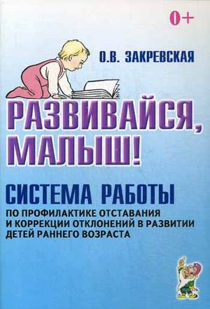 Развивайся, малыш! Система работы по профилактике отставания и коррекции отклонений в развитии детей раннего возраста (4039353)
Развивайся, малыш! Система работы по профилактике отставания и коррекции отклонений в развитии детей раннего возраста (4039353)