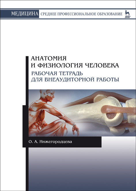 Анатомия и физиология человека. Рабочая тетрадь для внеаудиторной работы (4231860)
Анатомия и физиология человека. Рабочая тетрадь для внеаудиторной работы (4231860)