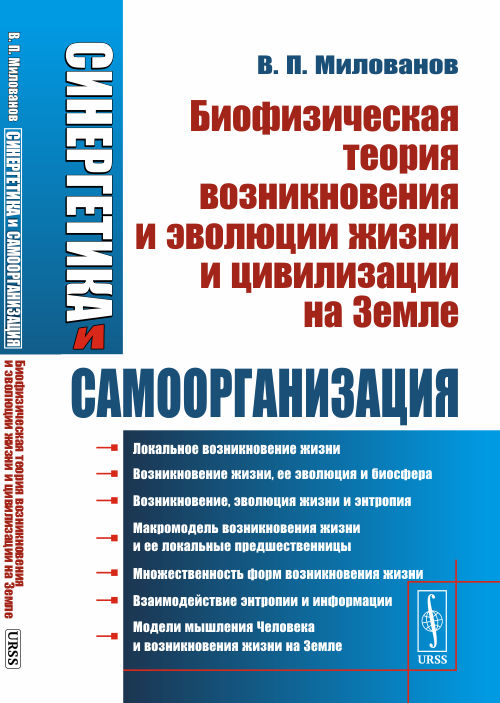 Синергетика и самоорганизация. Биофизическая теория возникновения и эволюции жизни и цивилизации на Земле (4157825)
Синергетика и самоорганизация. Биофизическая теория возникновения и эволюции жизни и цивилизации на Земле (4157825)