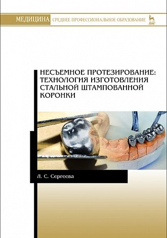 Несъемное протезирование. Технология изготовления стальной штампованной коронки (4311294)
Несъемное протезирование. Технология изготовления стальной штампованной коронки (4311294)