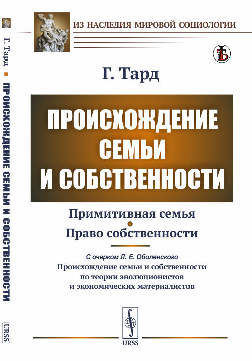 Происхождение семьи и собственности. С прибавлением очерка Л.Е. ОболенскогоО происхождении семьи и собственности по теории зволюционистов и экономических материалистов
Происхождение семьи и собственности. С прибавлением очерка Л.Е. ОболенскогоО происхождении семьи и собственности по теории зволюционистов и экономических материалистов
