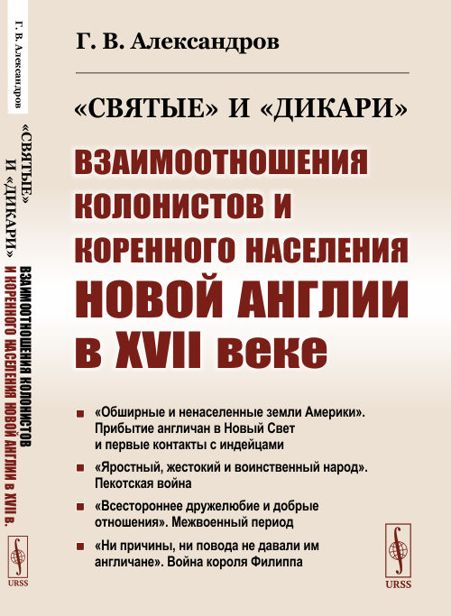Святыеидикари. Взаимоотношения колонистов и коренного населения Новой Англии в XVII веке (4253302)
Святыеидикари. Взаимоотношения колонистов и коренного населения Новой Англии в XVII веке (4253302)