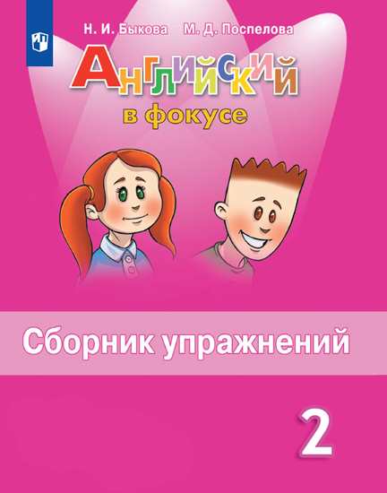 Английский язык. Английский в фокусе. Spotlight. 2 класс. Сборник упражнений (новая обложка)
Английский язык. Английский в фокусе. Spotlight. 2 класс. Сборник упражнений (новая обложка)