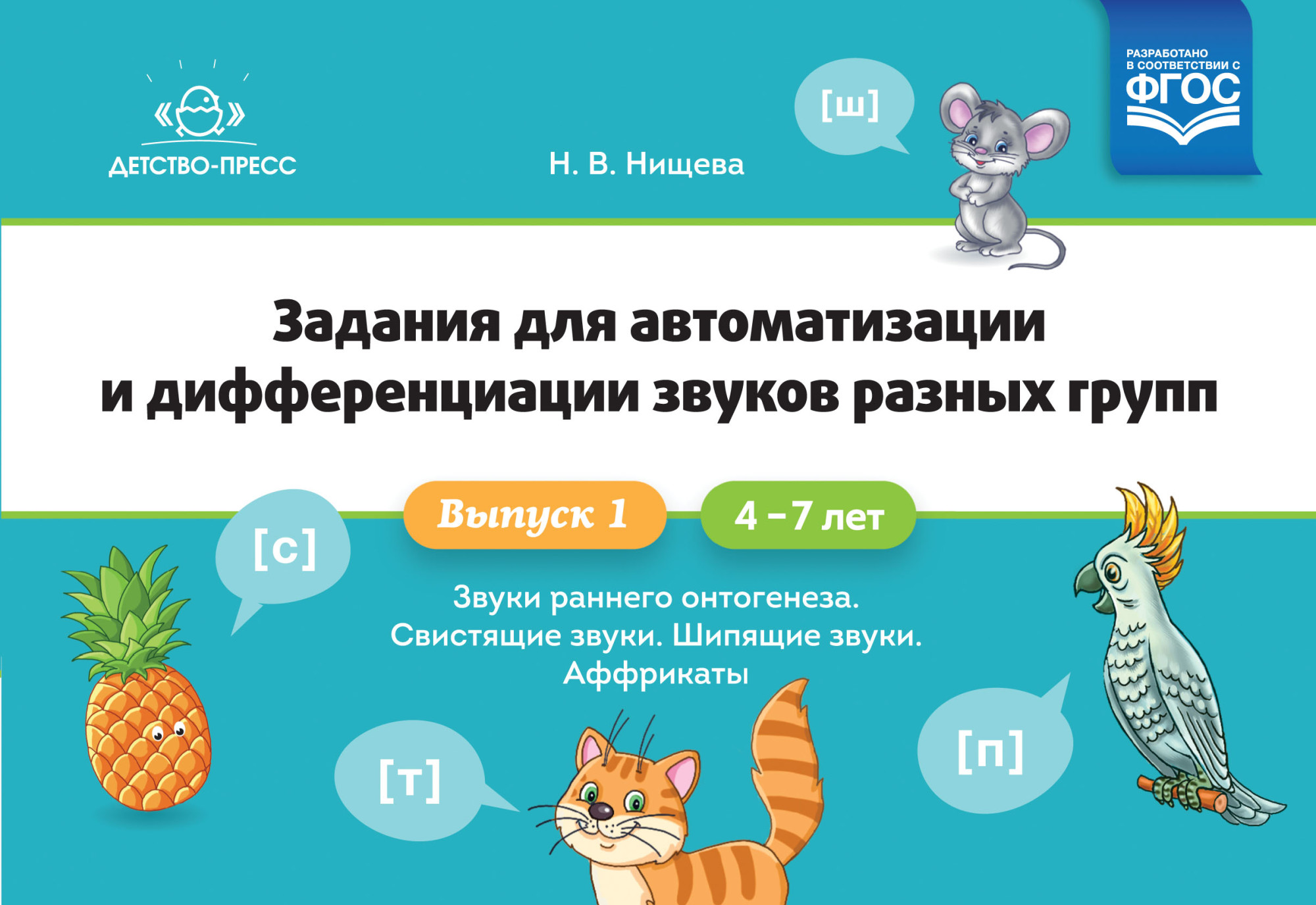 Задания для автоматизации и дифференциации звуков разных групп. 4-7 листов. Выпуск 1
Задания для автоматизации и дифференциации звуков разных групп. 4-7 листов. Выпуск 1