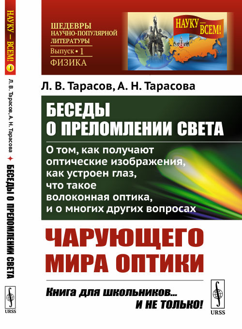 Беседы о преломлении света. О том, как получают оптические изображения, как устроен глаз, что такое волоконная оптика и многих других вопросах чарующего мира оптики. Выпуск 1
Беседы о преломлении света. О том, как получают оптические изображения, как устроен глаз, что такое волоконная оптика и многих других вопросах чарующего мира оптики. Выпуск 1