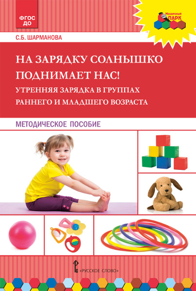 На зарядку солнышко поднимает нас! Утренняя зарядка в группах раннего и младшего возраста. Методическое пособие (4287760)
На зарядку солнышко поднимает нас! Утренняя зарядка в группах раннего и младшего возраста. Методическое пособие (4287760)