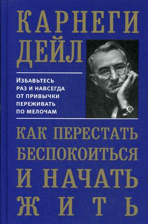Как перестать беспокоиться и начать жить. Избавьтесь раз и навсегда от привычки переживать по мелочам
Как перестать беспокоиться и начать жить. Избавьтесь раз и навсегда от привычки переживать по мелочам