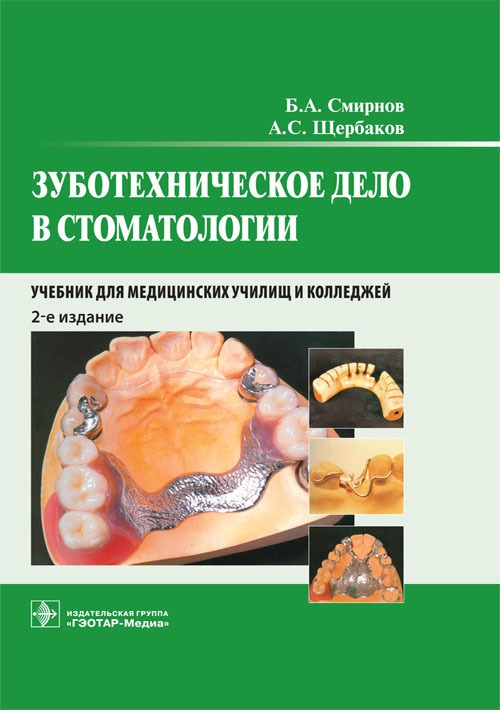 Зуботехническое дело в стоматологии. Учебник для студентов учреждений среднего профессионального образования. (764178)
Зуботехническое дело в стоматологии. Учебник для студентов учреждений среднего профессионального образования. (764178)