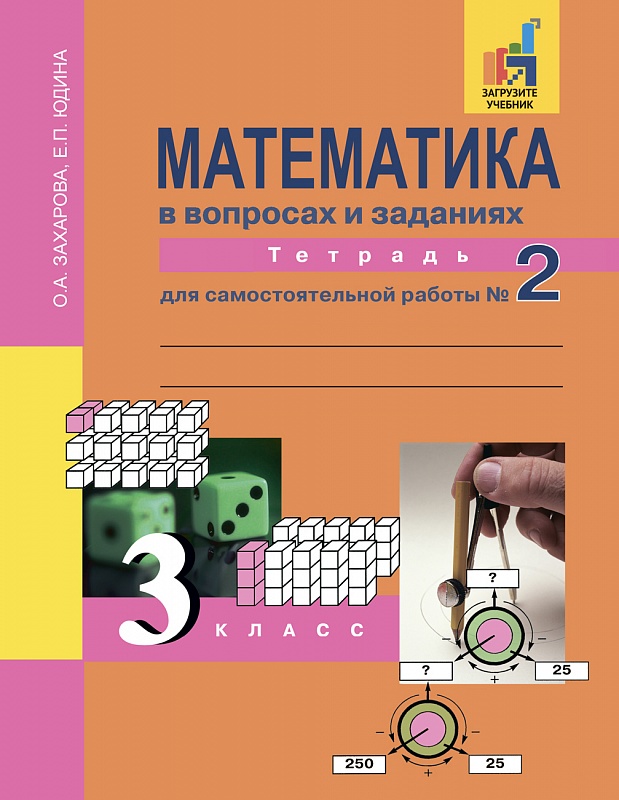 Математика в вопросах и заданиях. 3 класс. Тетрадь для самостоятельной работы 2 (660019)
Математика в вопросах и заданиях. 3 класс. Тетрадь для самостоятельной работы 2 (660019)